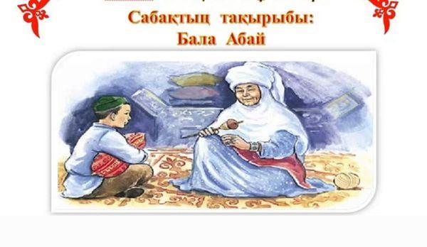 "Бала Абай"